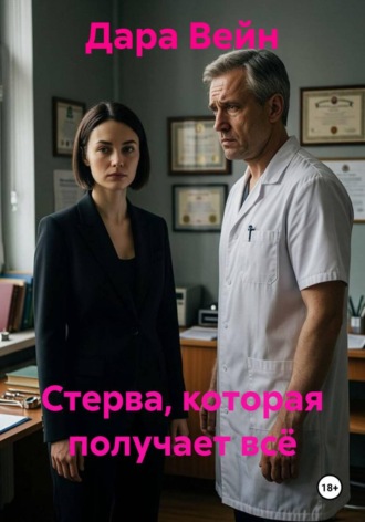 Дара Вейн. Стерва, которая получает всё