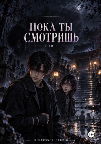 Andrew Nox. Пока ты смотришь. Том 1