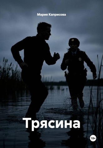 Мария Каприсова. Трясина