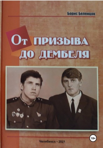 Борис Беленцов. От призыва до дембеля. Повесть