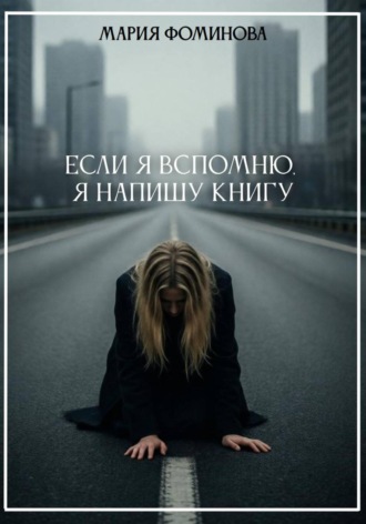Мария Фоминова. Если я вспомню, я напишу книгу