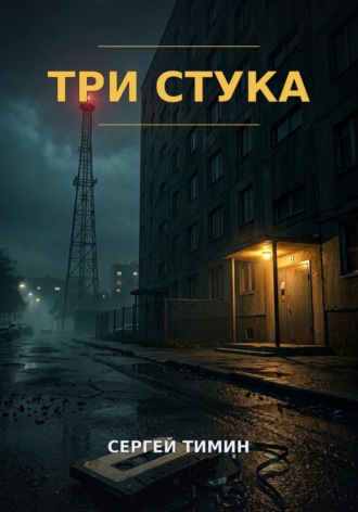 Сергей Тимин. Три стука