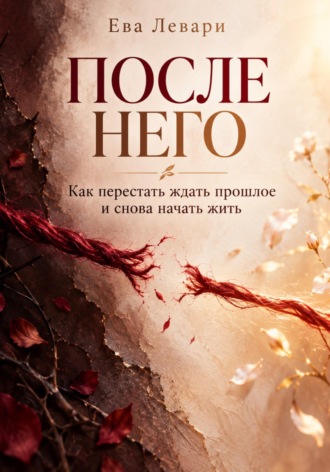 . После него