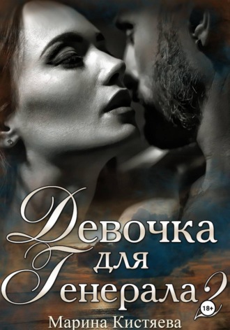 Марина Кистяева. Девочка для Генерала. Книга вторая