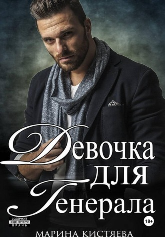 Марина Кистяева. Девочка для Генерала. Книга первая