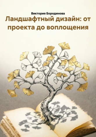 Виктория Бородинова. Ландшафтный дизайн: от проекта до воплощения