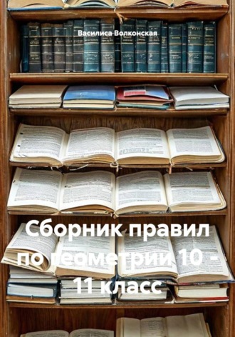 Василиса Волконская. Сборник правил по геометрии 10 - 11 класс