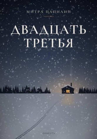 Митра Папилин. Двадцать третья