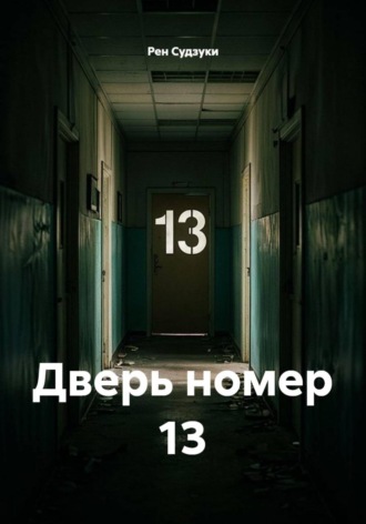 Рен Судзуки. Дверь номер 13