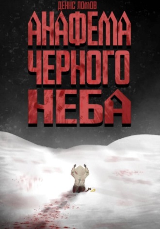 . Анафема Черного Неба