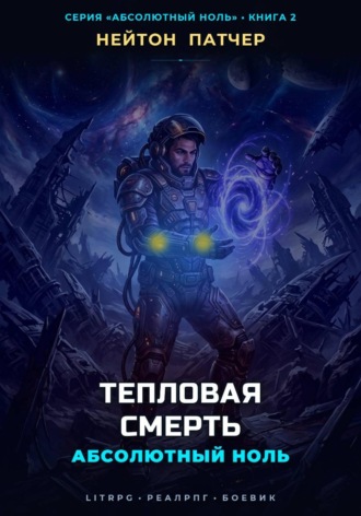 Нейтон Патчер. Абсолютный Ноль: Тепловая Смерть