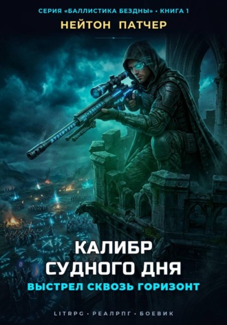 Нейтон Патчер. Калибр Судного Дня: Выстрел сквозь горизонт