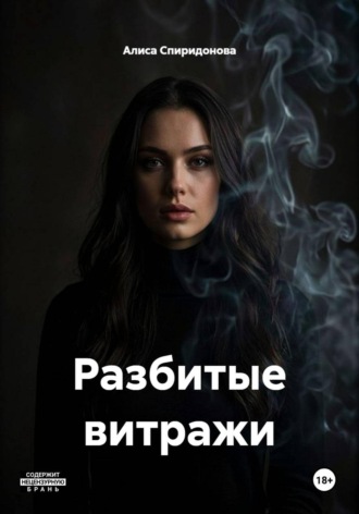 Алиса Спиридонова. Разбитые витражи