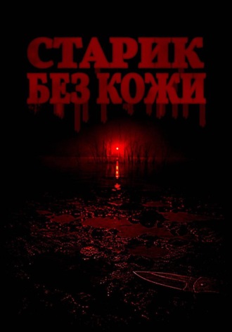 . Старик без кожи