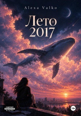 Alexa Valko. Лето 2017