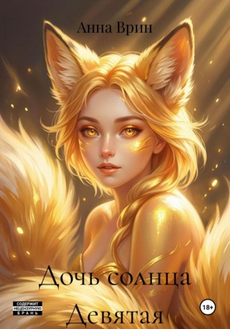 Анна Врин. Дочь солнца Девятая
