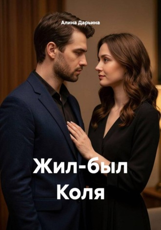 Алина Дарьина. Жил-был Коля