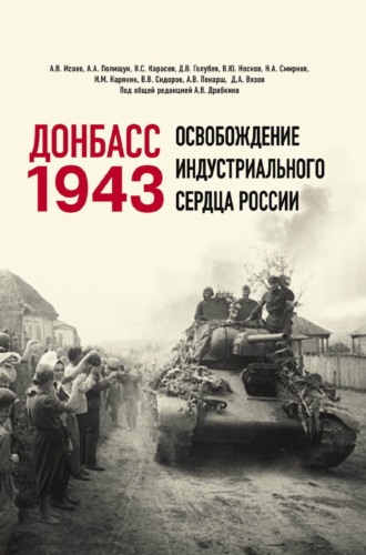 Алексей Исаев. Донбасс 1943. Освобождение индустриального сердца России