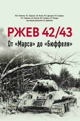 Алексей Исаев. Ржев 42/43. От «Марса» до «Бюффеля»