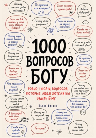 Михаил Львов. 1000 вопросов Богу