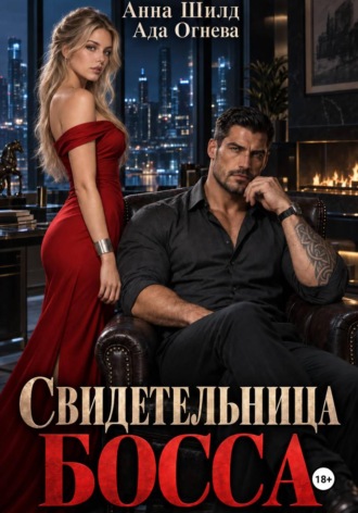Ада Огнева. Свидетельница босса