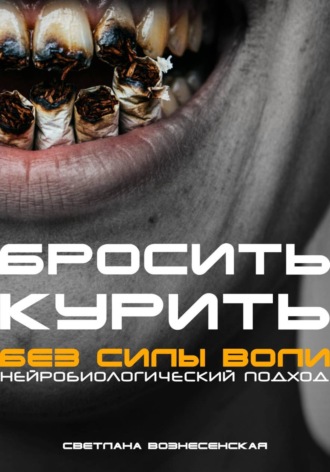 . Бросить курить за 21 день. Нейробиологический подход без силы воли