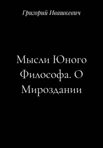 . Мысли Юного Философа. О Мироздании