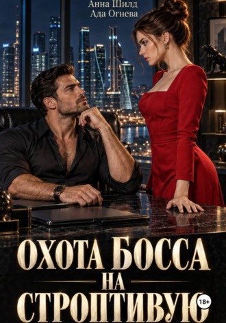 Ада Огнева. Охота босса на строптивую