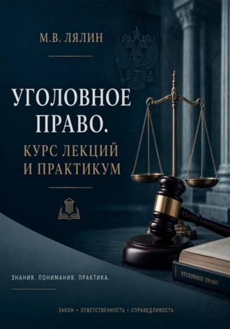 . Уголовное право. Курс лекций и практикум