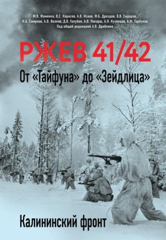 Алексей Исаев. Ржев 41/42. От «Тайфуна» до «Зейдлица». Калининский фронт