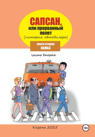Гузель Шайхутдинова. Сапсан, или Прерванный полет 2.2