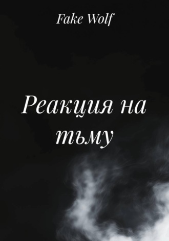 Fake Wolf. Реакция на тьму