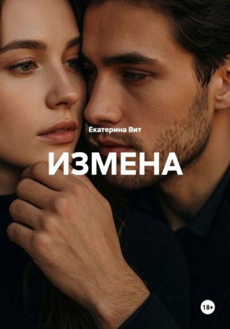 Екатерина Вит. Измена