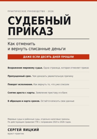 Сергей Яицкий. Судебный приказ: как отменить и вернуть списанные деньги