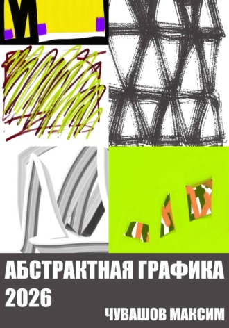 Максим Чувашов. Абстрактная графика 2026