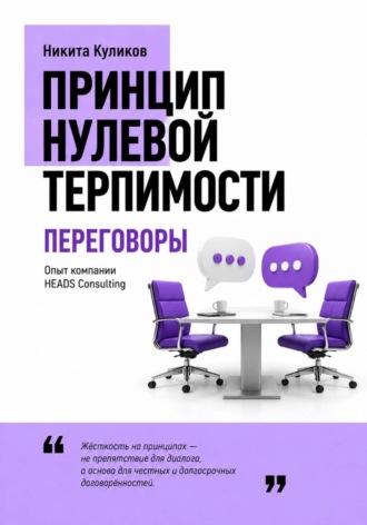 Никита Куликов. Переговоры
