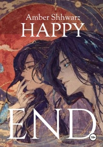 Мария Семенович. HAPPYEND