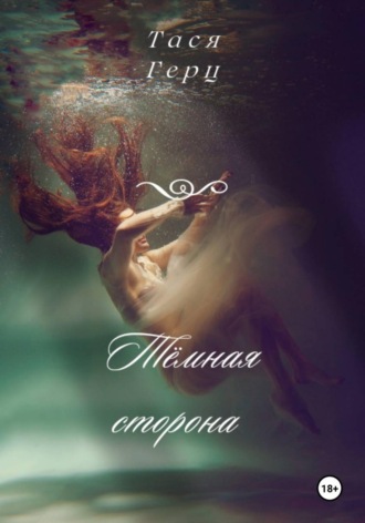 Тася Герц. Тёмная сторона