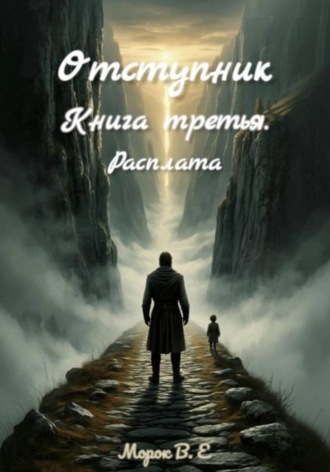  Морок В.Е. Отступник. Расплата