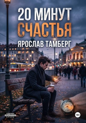 Ярослав Тамберг. 20 минут счастья
