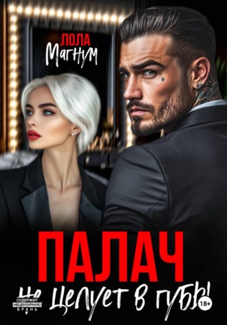 Лола Магнум. Палач не целует в губы