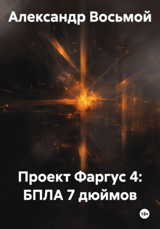 Александр Восьмой. Проект Фаргус 4: БПЛА 7 дюймов