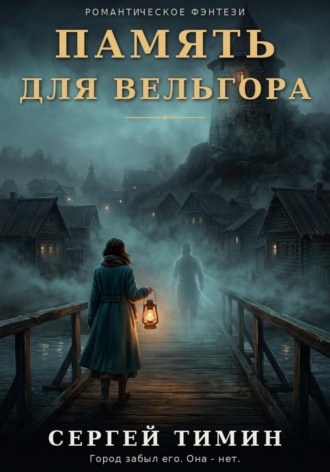 Сергей Тимин. Память для Вельгора