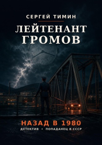 Сергей Тимин. Лейтенант Громов. Назад в 1980