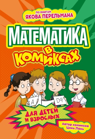 . Математика в комиксах