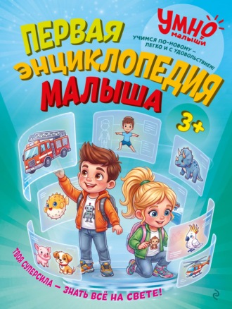 Валентина Михердова. Первая энциклопедия малыша