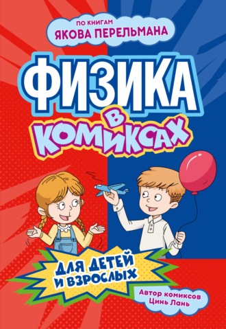 . Физика в комиксах