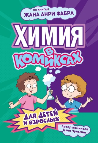 Цзин Чуньмин. Химия в комиксах