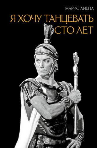 Марис Лиепа. Я хочу танцевать сто лет