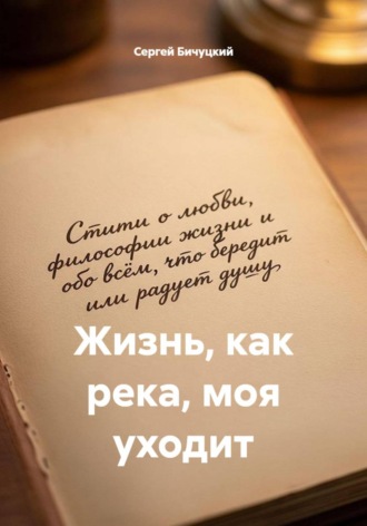 Сергей Марксович Бичуцкий. Жизнь, как река, моя уходит